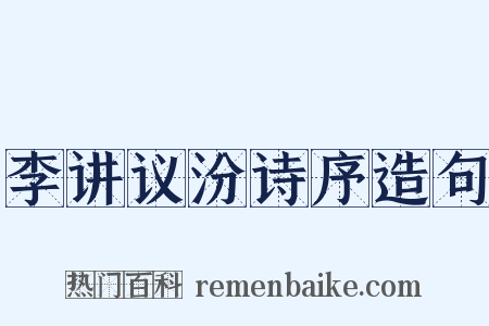 李讲议汾诗序造句是什么意思的图片